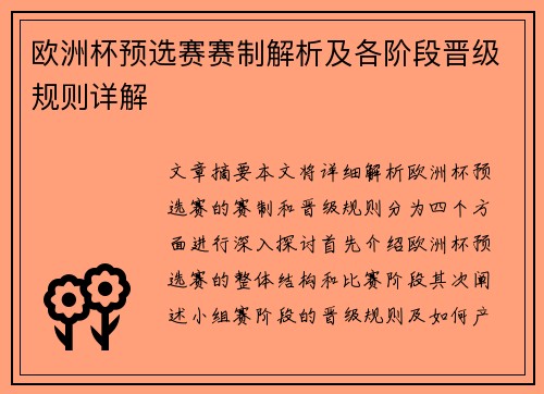 欧洲杯预选赛赛制解析及各阶段晋级规则详解