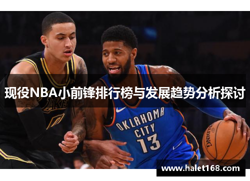 现役NBA小前锋排行榜与发展趋势分析探讨