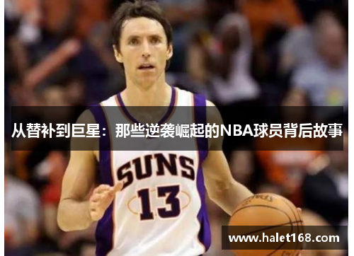 从替补到巨星：那些逆袭崛起的NBA球员背后故事