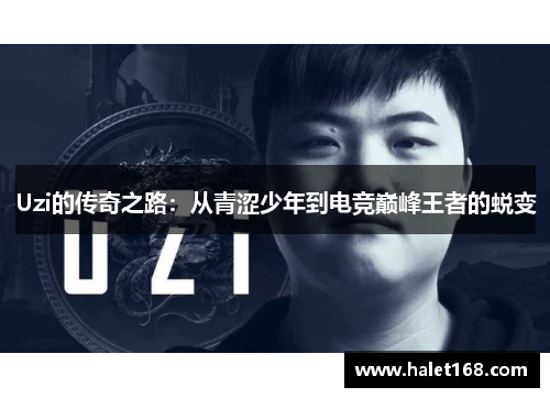 Uzi的传奇之路：从青涩少年到电竞巅峰王者的蜕变